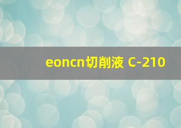 eoncn切削液 C-210